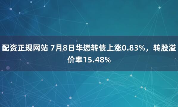 配资正规网站 7月8日华懋转债上涨0.83%，转股溢价率15.48%